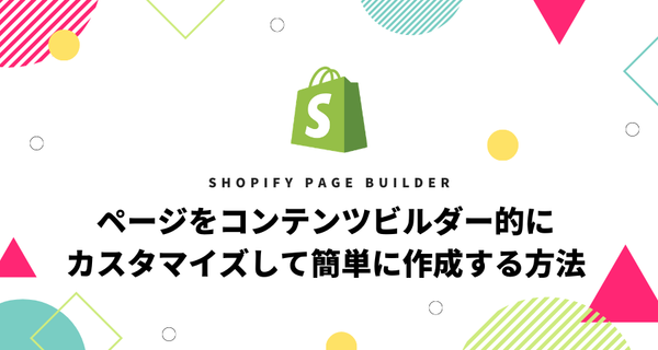 [Shopify] トップページ以外もカスタマイズして簡単に作成する方法（Debutテーマ）