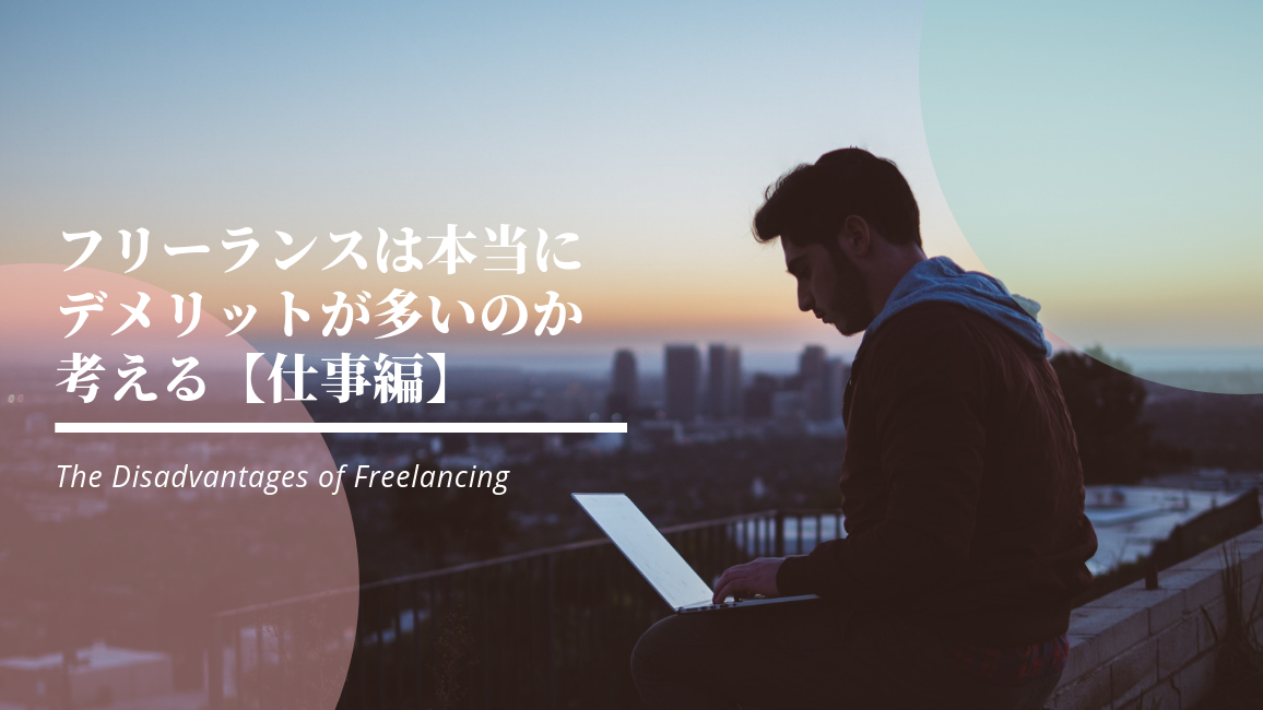 フリーランスは本当にデメリットが多いのか考える【仕事編】