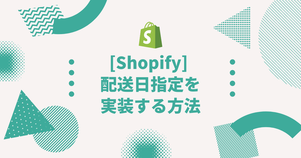 [Shopify] 配送日指定を実装する方法（Debutテーマ）