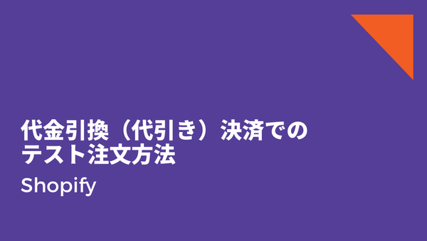 [Shopify] 代金引換（代引き）決済でのテスト注文方法