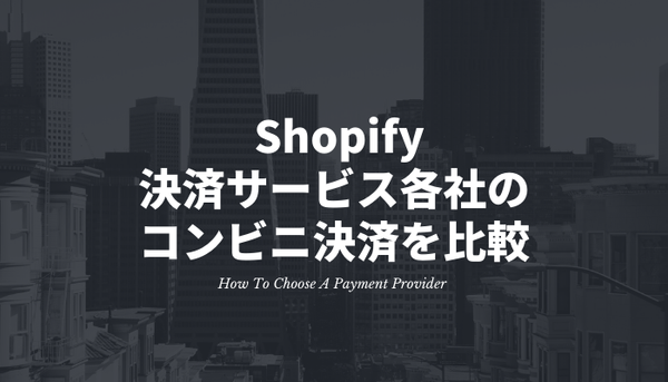 [Shopify] 決済サービス各社のコンビニ決済を比較