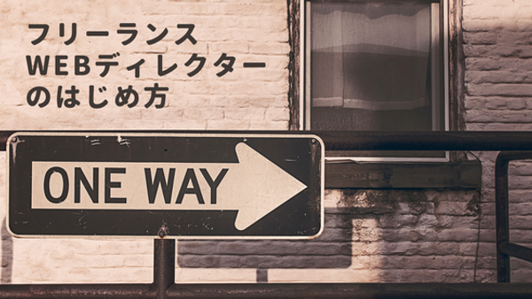 フリーランスWebディレクターのはじめ方
