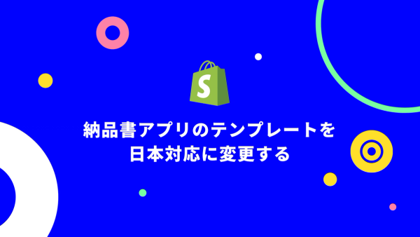 [Shopify] 納品書アプリのテンプレートを日本対応に変更する（無料）