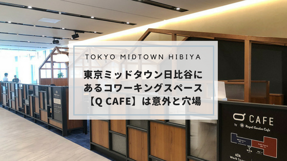 東京ミッドタウン日比谷のコワーキングスペース【Q CAFE(カフェ)】は意外と穴場