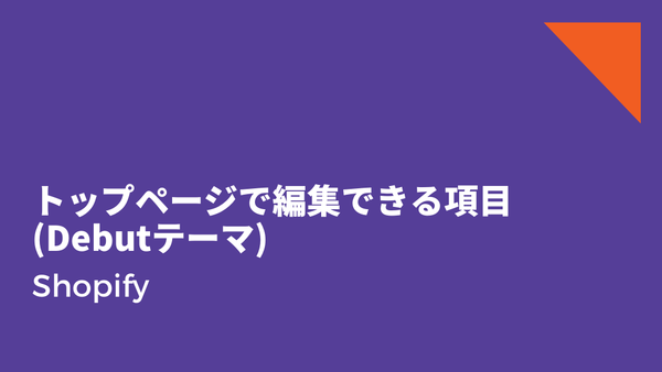 [Shopify] トップページで編集できる項目（Debutテーマ）