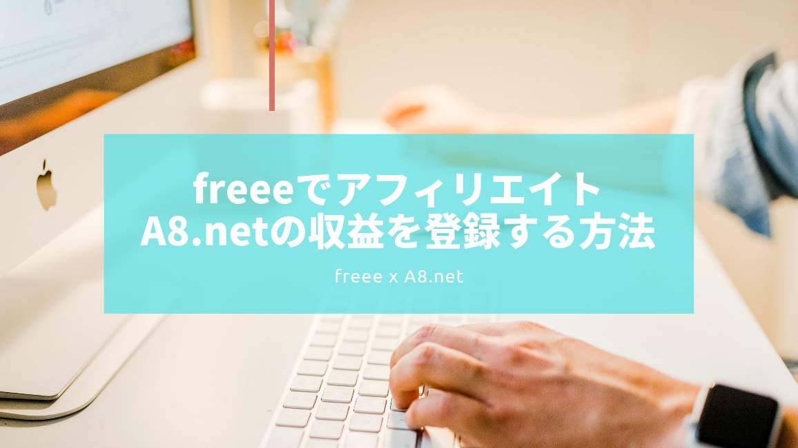 freeeでアフィリエイトA8.net(エーハチネット)の収益を登録する方法