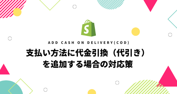 [Shopify] 支払い方法に代金引換（代引き）を追加する場合の対応策