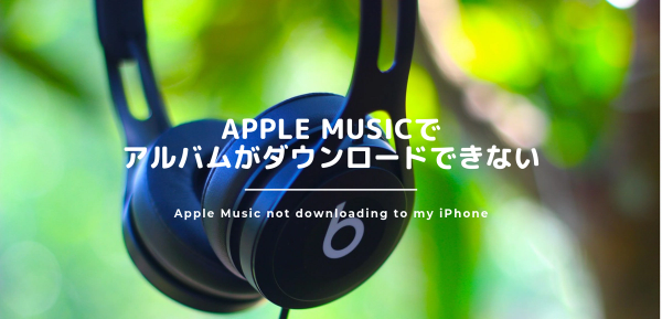 Apple Musicで先行配信されていたアルバムがダウンロードできない問題の解決法