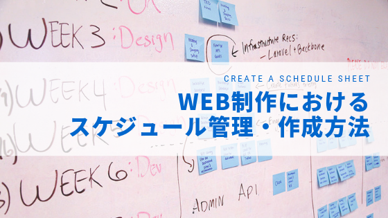 Web制作におけるスケジュール管理・作成方法【簡単】