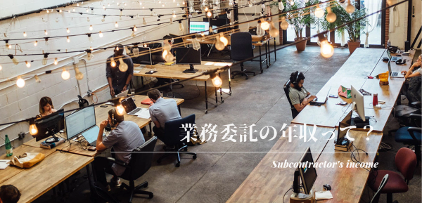 業務委託は正社員よりも年収が上がる？【初めてのフリーランス】