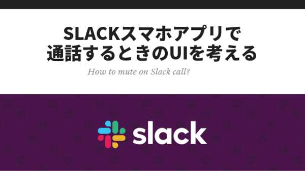 Slackのスマホアプリで通話するときにミュートする方法
