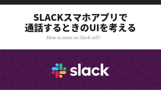 Slackのスマホアプリで通話するときにミュートする方法