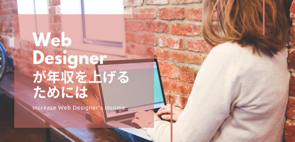Webデザイナーが年収を上げるためにやるべきこと