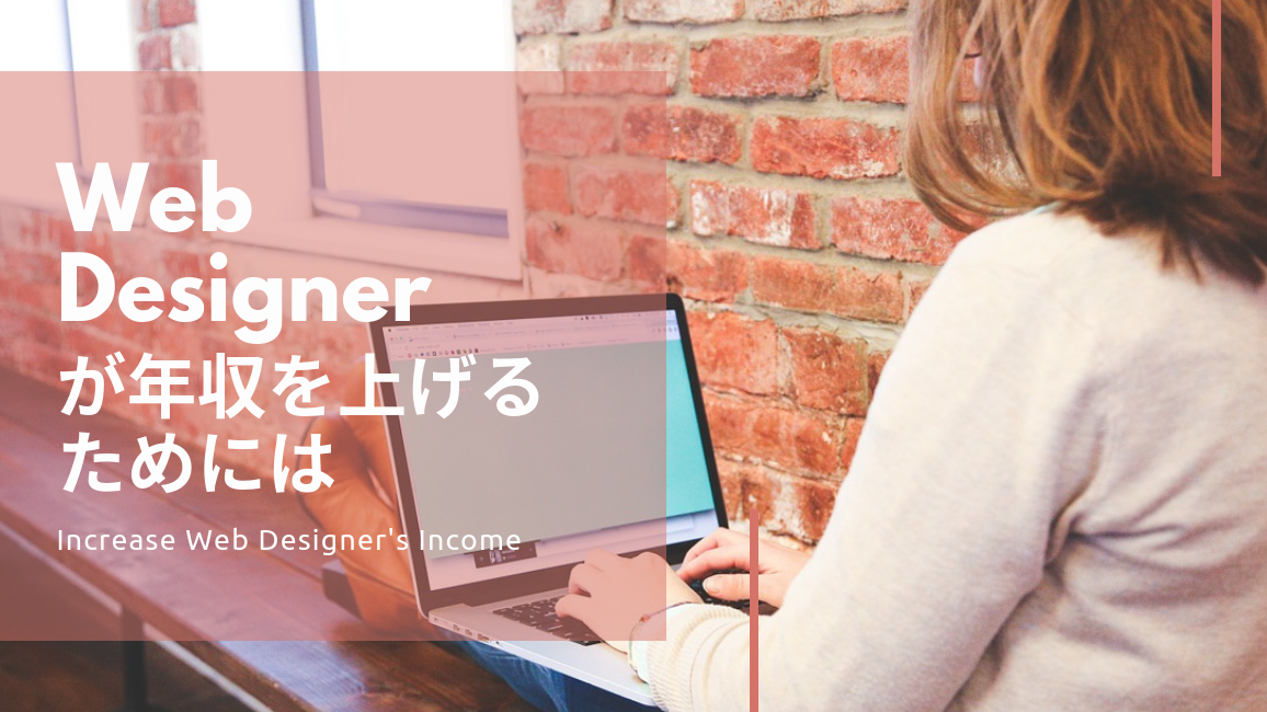 Webデザイナーが年収を上げるためにやるべきこと