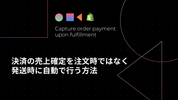 [Shopify] 決済の売上確定を注文時ではなく発送時に自動で行う方法