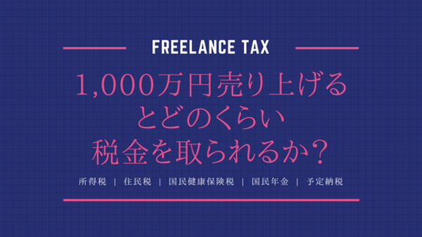 フリーランスは1,000万円売り上げるとどのくらい税金を取られるか？【実データあり】
