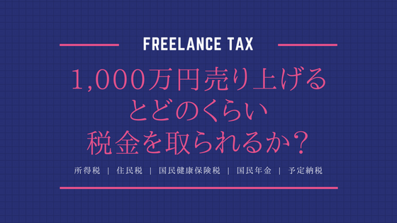 フリーランスは1,000万円売り上げるとどのくらい税金を取られるか?【実データあり】