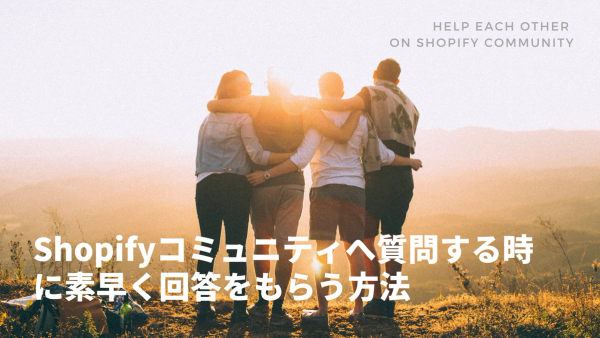 [Shopify] コミュニティへ質問する時に素早く回答をもらう方法