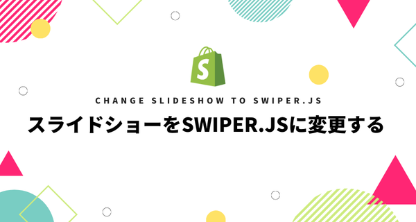 [Shopify] スライドショーをSwiper.jsに変更して管理画面で編集できるようにする方法