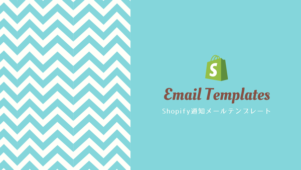 [Shopify] 通知メールテンプレート一覧まとめ