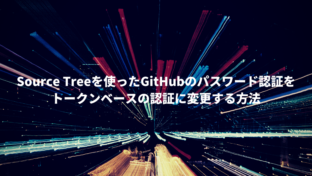 Source Treeを使ったGitHubのパスワード認証をトークンベースの認証に変更する方法(Mac)