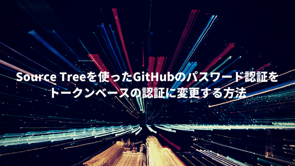 Source Treeを使ったGitHubのパスワード認証をトークンベースの認証に変更する方法(Mac)