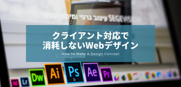 Webデザインのクライアント修正対応で消耗しない方法【デザインコンセプトの考え方】