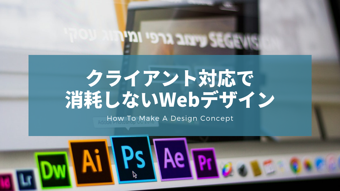 Webデザインのクライアント修正対応で消耗しない方法【デザインコンセプトの考え方】