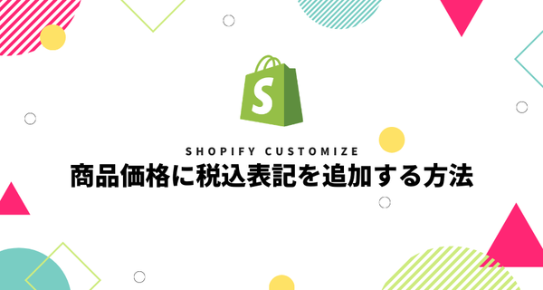 [Shopify] 商品価格に税込表記を追加する方法（Debutテーマ）