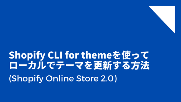 [Shopify] CLIを使ってローカルでテーマを構築する方法