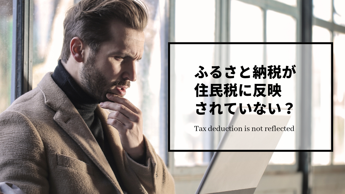 ふるさと納税が住民税で控除されていない場合の確認方法【フリーランス向け】