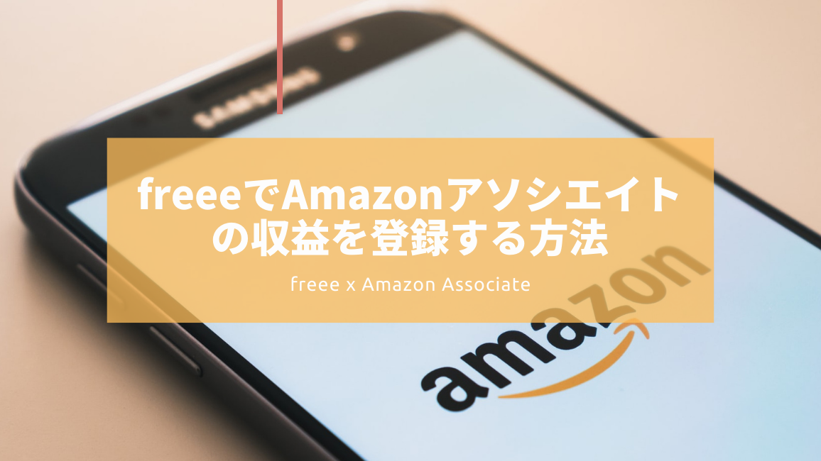 freeeでAmazonアソシエイト(アフィリエイト)の収益を登録する方法