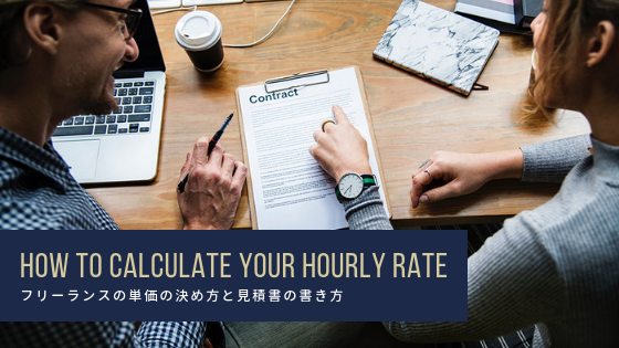 フリーランスの単価の決め方と見積書の書き方【Web制作】