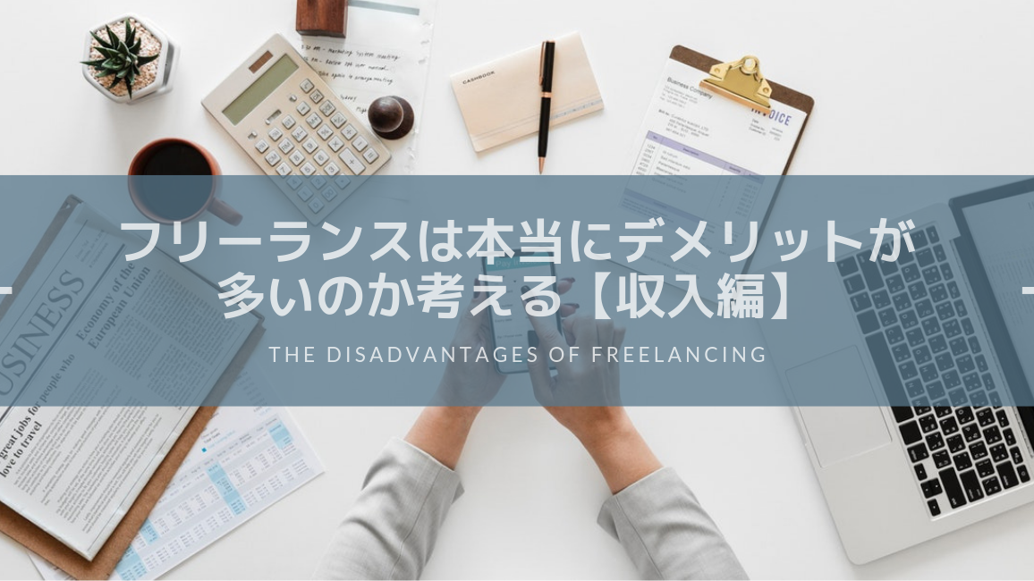 フリーランスは本当にデメリットが多いのか考える【収入編】