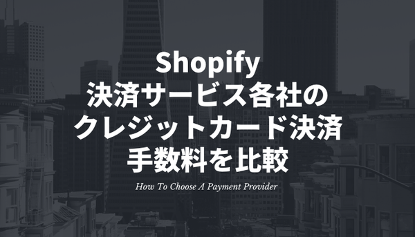 [Shopify] 決済サービス各社のクレジットカード決済手数料を比較