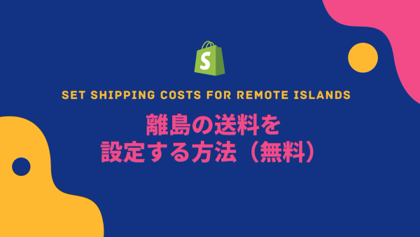 [Shopify] 離島の送料を設定する方法（無料）