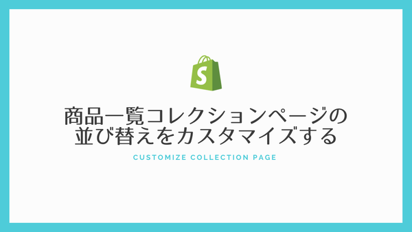 [Shopify] 商品一覧コレクションページの並び替えをカスタマイズする（Debutテーマ）