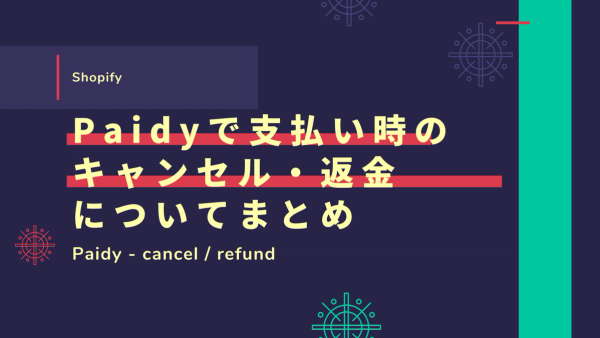 [Shopify] Paidy（ペイディ）で支払い時のキャンセル・返金についてまとめ