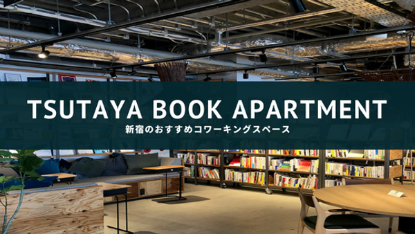【閉店】新宿のおすすめコワーキングスペースならTSUTAYA BOOK APARTMENT一択【快適すぎる】