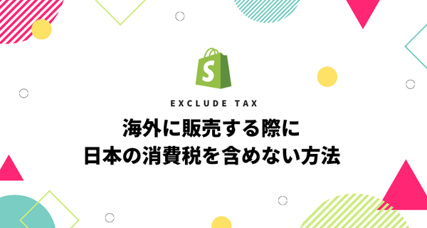 [Shopify] 海外に販売する際に日本の消費税を含めない方法