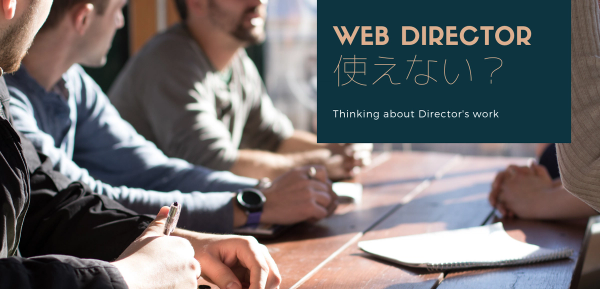 ディレクターが使えない?よくある事例の問題点と対処法【デザイナー・エンジニア向け】