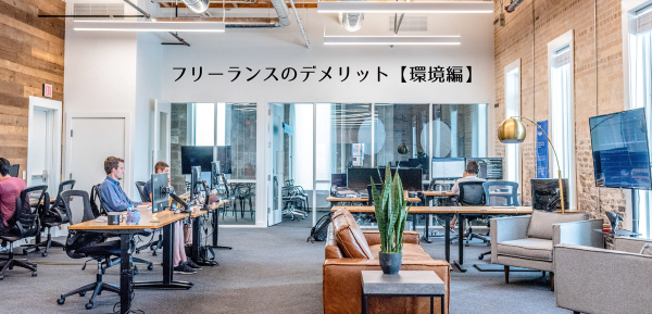 フリーランスは本当にデメリットが多いのか考える【環境編】