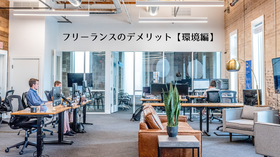 フリーランスは本当にデメリットが多いのか考える【環境編】