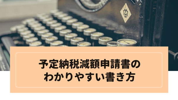 予定納税減額申請書のわかりやすい書き方