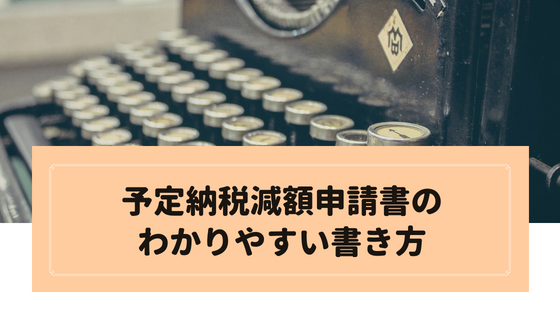 予定納税減額申請書のわかりやすい書き方