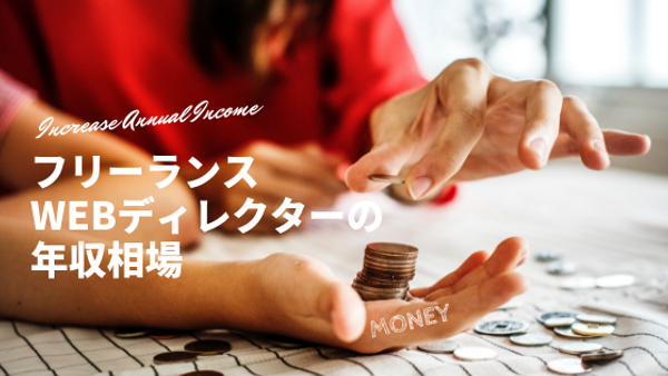 フリーランスのWebディレクターの年収相場【業務委託の場合】