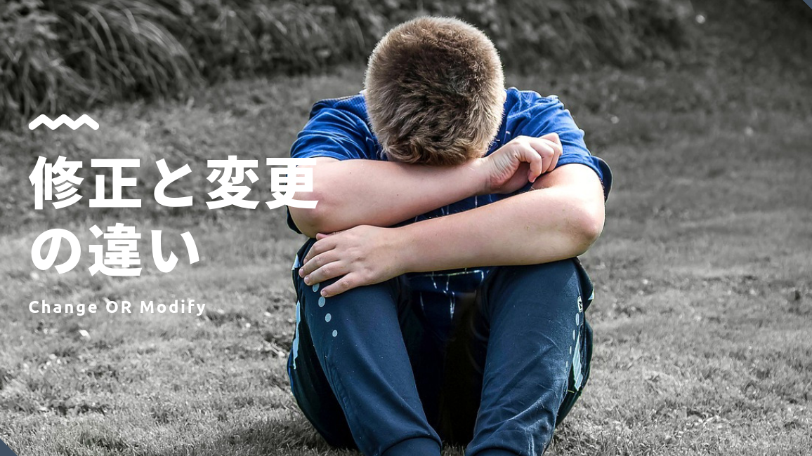 Web制作における修正と変更の違いについて【意味が違う】