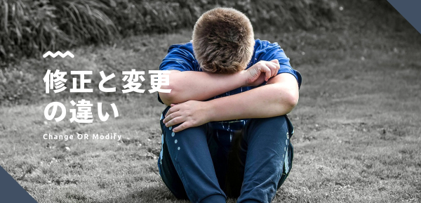 Web制作における修正と変更の違いについて【意味が違う】