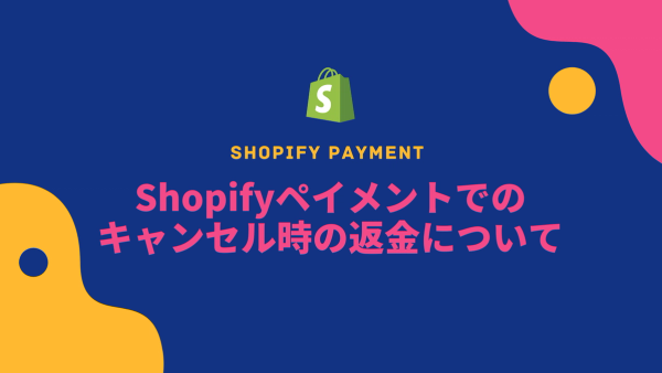 [Shopify] Shopifyペイメントでの注文キャンセルと返金について
