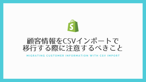 [Shopify] 顧客情報をCSVインポートで移行する際のエラーで注意するべきこと
